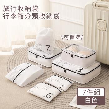 好拾選物 旅行收納袋7件組/分類收納袋/行李箱收納袋
