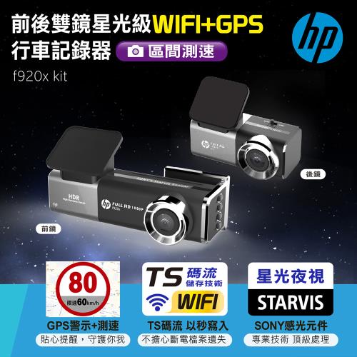 HP 前後雙鏡星光級WIFI+GPS行車記錄器 f920x kit