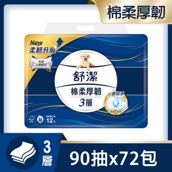 舒潔 棉柔厚韌三層(柔韌升級)抽取衛生紙 90抽 x 12包 x 6串/箱