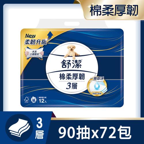舒潔 棉柔厚韌三層(柔韌升級)抽取衛生紙 90抽 x 12包 x 6串/箱