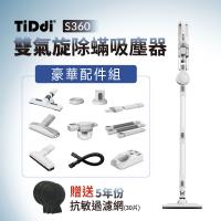 TiDdi(鈦迪) 雙氣旋除蟎吸塵器(S360)