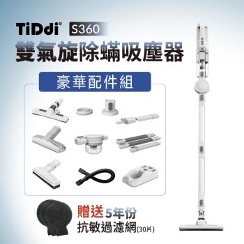 TiDdi(鈦迪) 雙氣旋除蟎吸塵器(S360)