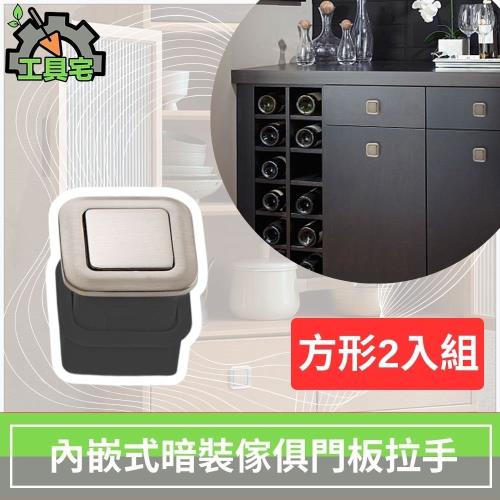 工具宅 內嵌式暗裝傢俱門板拉手 衣櫃/抽屜/彈簧把手