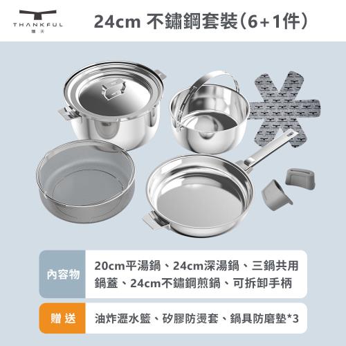 【THANKFUL 膳夫】鋼好鍋系列 - 24cm不鏽鋼煎鍋+24cm湯鍋組 (含共用鍋蓋)
