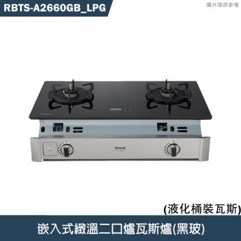 林內【RBTS-A2660GB】嵌入式緻溫二口爐瓦斯爐(黑玻)LPG桶裝瓦斯 含全臺安裝