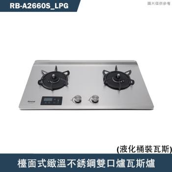 林內【RB-A2660S】檯面式緻溫不銹鋼雙口爐瓦斯爐(不銹鋼)LPG桶裝瓦斯 含全臺安裝