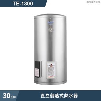 莊頭北【TE-1300】30加侖直立儲熱式熱水器 (全臺安裝)