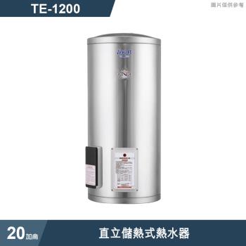 莊頭北【TE-1200】20加侖直立儲熱式熱水器 (全臺安裝)