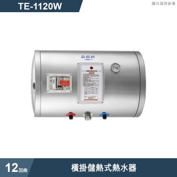 莊頭北【TE-1120W】12加侖橫掛儲熱式熱水器 (全臺安裝)