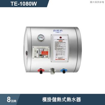 莊頭北【TE-1080W】8加侖橫掛儲熱式熱水器 (全臺安裝)