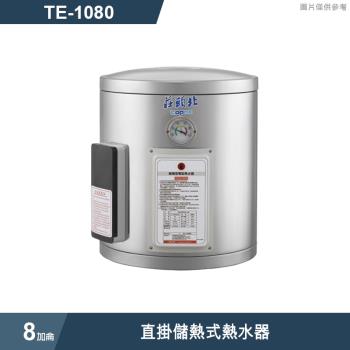 莊頭北【TE-1080】8加侖直掛儲熱式熱水器 (全臺安裝)