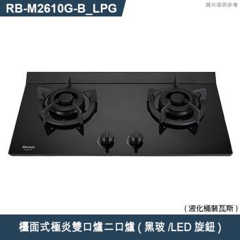 林內【RB-M2610G(B) LPG】檯面式極炎雙口爐二口爐瓦斯爐(黑波/LED旋鈕) 桶裝瓦斯(含全臺安裝)