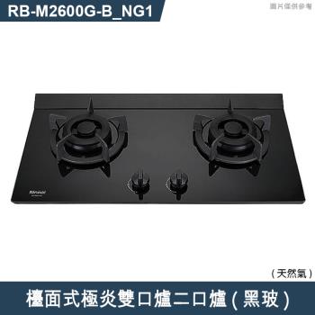 林內【RB-M2600G(B) NG1】檯面式極炎雙口爐二口爐瓦斯爐(黑波) 天然氣(含全臺安裝)