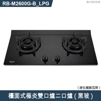 林內【RB-M2600G(B) LPG】檯面式極炎雙口爐二口爐瓦斯爐(黑波) 桶裝瓦斯(含全臺安裝)