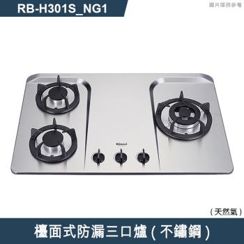 林內【RB-H301S NG1】檯面式防漏三口爐瓦斯爐(不鏽鋼) 天然氣(含全臺安裝)