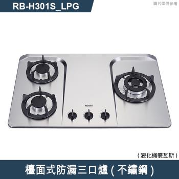 林內【RB-H301S LPG】檯面式防漏三口爐瓦斯爐(不鏽鋼) 桶裝瓦斯(含全臺安裝)