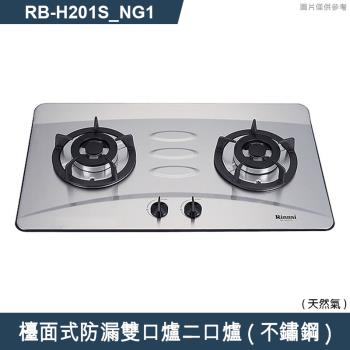 林內【RB-H201S NG1】檯面式防漏雙口爐二口爐瓦斯爐(不鏽鋼) 天然氣(含全臺安裝)