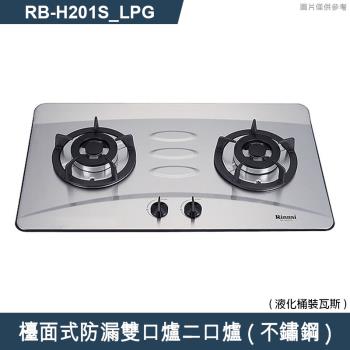 林內【RB-H201S LPG】檯面式防漏雙口爐二口爐瓦斯爐(不鏽鋼) 桶裝瓦斯(含全臺安裝)