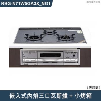 林內【RBG-N71W5GA3X-SV NG1】嵌入式內焰三口瓦斯爐+小烤箱 天然氣(含全臺安裝)