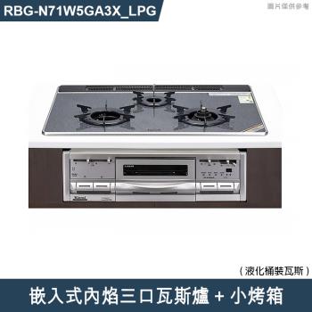 林內【RBG-N71W5GA3X-SV LPG】嵌入式內焰三口瓦斯爐+小烤箱 桶裝瓦斯(含全臺安裝)