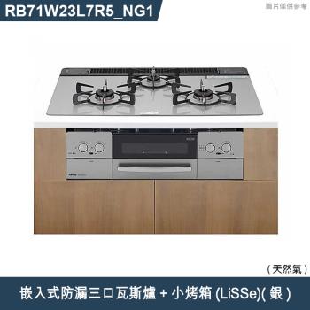 林內【RB71W23L7R5-TR NG1】嵌入式防漏三口瓦斯爐+小烤箱(LiSSe)(銀) 天然氣(含全臺安裝)