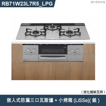 林內【RB71W23L7R5-TR LPG】嵌入式防漏三口瓦斯爐+小烤箱(LiSSe)(銀) 桶裝瓦斯(含全臺安裝)
