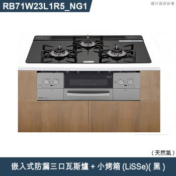 林內【RB71W23L1R5-TR NG1】嵌入式防漏三口瓦斯爐+小烤箱(LiSSe)(黑) 天然氣(含全臺安裝)