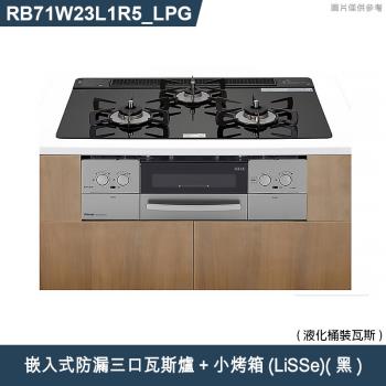 林內【RB71W23L1R5-TR LPG】嵌入式防漏三口瓦斯爐+小烤箱(LiSSe)(黑) 桶裝瓦斯(含全臺安裝)