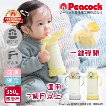 【日本孔雀Peacock】耐衝擊底座 斜握式握把 一鍵彈開吸管杯 兒童不鏽鋼保溫杯水壺350ML-任選