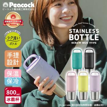 【日本孔雀Peacock】手提式真空斷熱不鏽鋼 冰霸杯 巨無霸鋼杯 保冰保溫 隨行杯800ML(上蓋可拆洗)-任選
