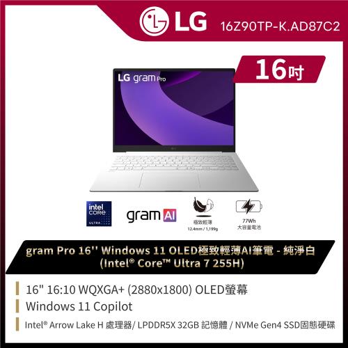 LG樂金 gram Pro 16吋Win 11 OLED極致輕薄AI筆電 純淨白(Ultra7 255H/1TB SSD/Win11 Home) 