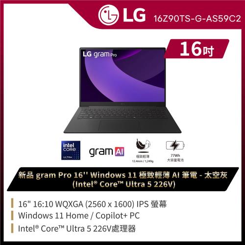 LG樂金 gram 16吋Win 11極致輕薄AI筆電 太空灰(Ultra5 226V/1TB SSD/Win11 Home) 