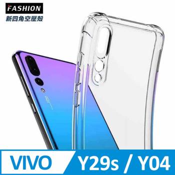 vivo Y29s 5G/Y04 4G TPU 新四角透明防撞手機殼