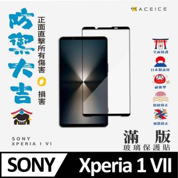 ACEICE SONY Xperia 1 VII 5G ( XQ-FS54/XQ-FS72 ) 6.5 吋 滿版玻璃保護貼