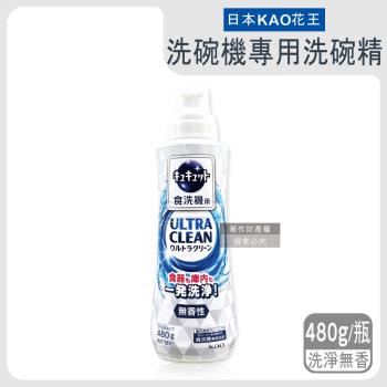 日本KAO花王-珂珂透洗碗機用洗碗精480g/瓶-洗淨無香(白瓶)(CUCUTE酵素清潔碗盤餐具,消臭去油除水垢)