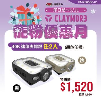 (活動賣場)【CLAYMORE】40B 迷你夾帽燈 兩入 輕巧 三種模式 防水防塵 登山 野炊 露營 悠遊戶外