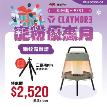 (活動賣場)【CLAYMORE】驅蚊露營燈+腳架 戶外燈 防蚊 吊掛燈 行動電源 附收納袋 韓國製 Type-C 露營 悠遊戶外