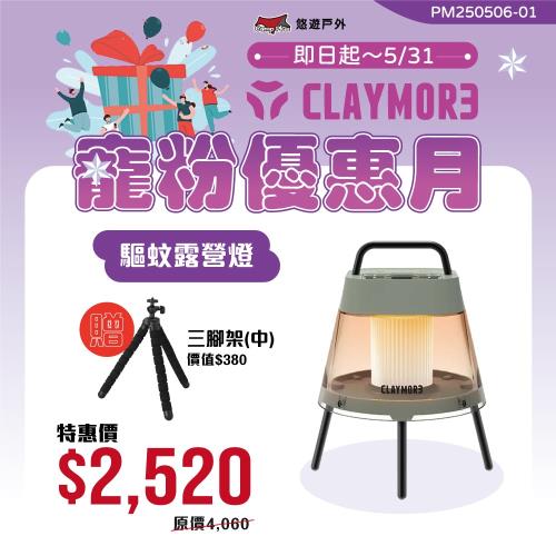 (活動賣場)【CLAYMORE】驅蚊露營燈+腳架 戶外燈 防蚊 吊掛燈 行動電源 附收納袋 韓國製 Type-C 露營 悠遊戶外