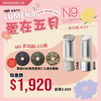 (活動賣場)【N9 LUMENA】M3 多功能LED燈 太空銀/燕麥白贈燈罩 照明 露營燈 登山 露營 悠遊戶外