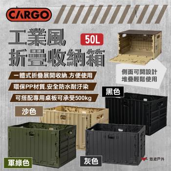 (活動賣場)【CARGO】工業風折疊收納箱 50L+專用桌板 一體折疊 PP材質 可購桌板 承重500kg 露營 悠遊戶外
