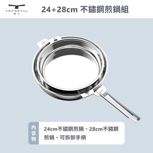 【THANKFUL 膳夫】鋼好鍋系列 - 24cm+28cm 不鏽鋼煎鍋組 (含可拆手柄*1)
