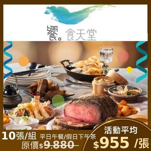 限時↘97折【饗食天堂】平日午餐/假日下午茶 通用餐券-10張