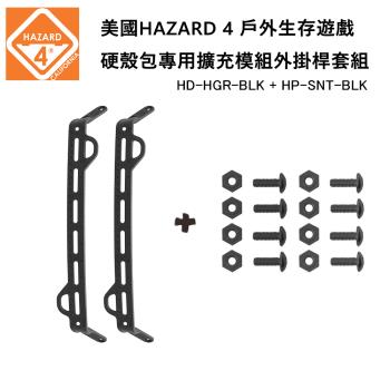 美國 HAZARD 4 硬殼包專用擴充模組外掛桿螺絲套裝組-黑色 (公司貨) HD-HGR-BLK & HP-SNT-BLK