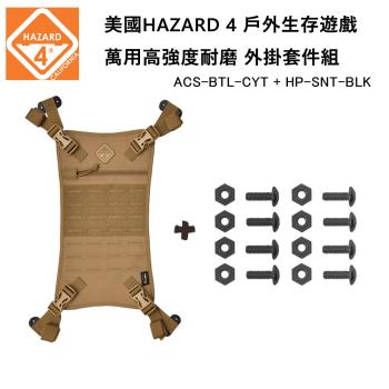 美國 HAZARD 4 外掛螺絲套裝組-狼棕色 (公司貨) ACS-BTL-CYT & HP-SNT-BLK