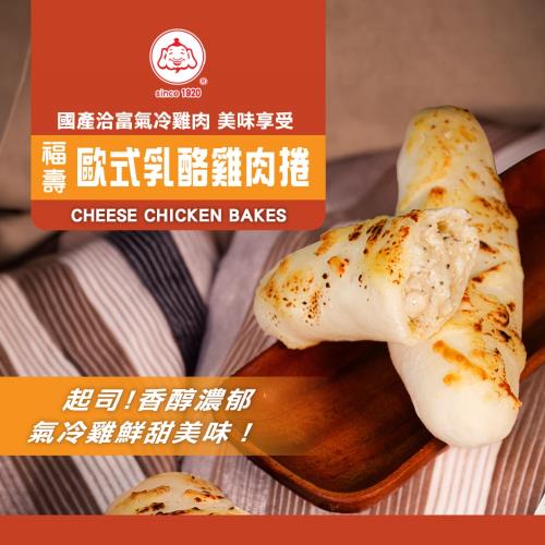 【福壽】冷凍歐式乳酪雞肉捲 6入