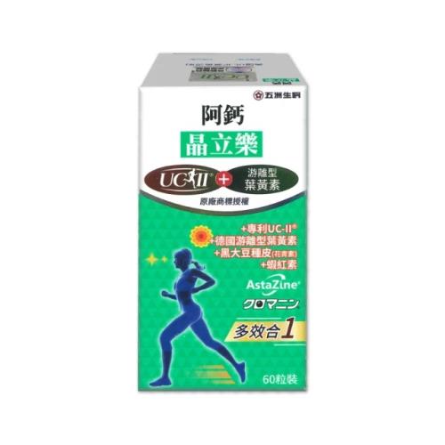 五洲生醫 阿鈣晶立樂 60粒/盒(UC-ll 葉黃素)
