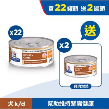 【Hills 希爾思】處方 犬用k/d 腎臟病護理 雞肉燉蔬菜罐頭 156克*24入 ( 狗 kd 罐頭 腎臟) 22+2
