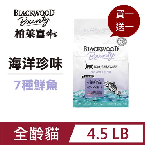 【買一送一】柏萊富 棒吉Bounty 海洋珍味7種魚 全齡貓(敏感腸胃推薦) 4.5磅(2.04kg)