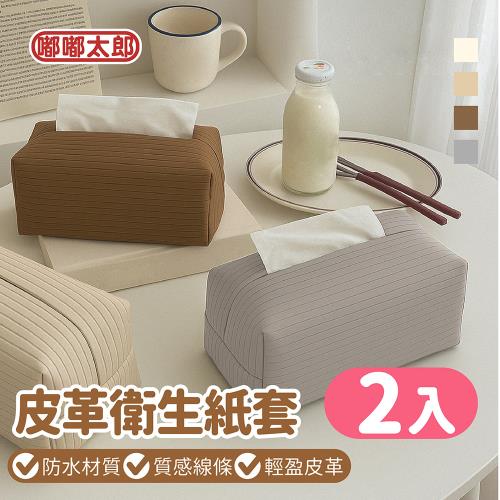 【嘟嘟太郎】皮革面紙套(2入) 面紙盒 面紙套 