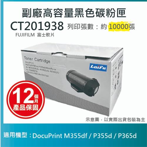 【LAIFU-兩入優惠組】富士軟片 FUJIFILM 相容高容量碳粉匣 CT201938 適用 DocuPrint P355d/M355df